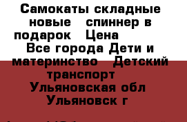 Самокаты складные новые   спиннер в подарок › Цена ­ 1 990 - Все города Дети и материнство » Детский транспорт   . Ульяновская обл.,Ульяновск г.